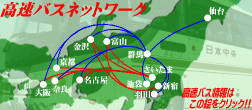 毎日運行！日本中央高速バスネットワーク