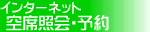 インターネット空席照会・予約