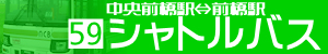 シャトルバス