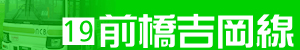 前橋吉岡線
